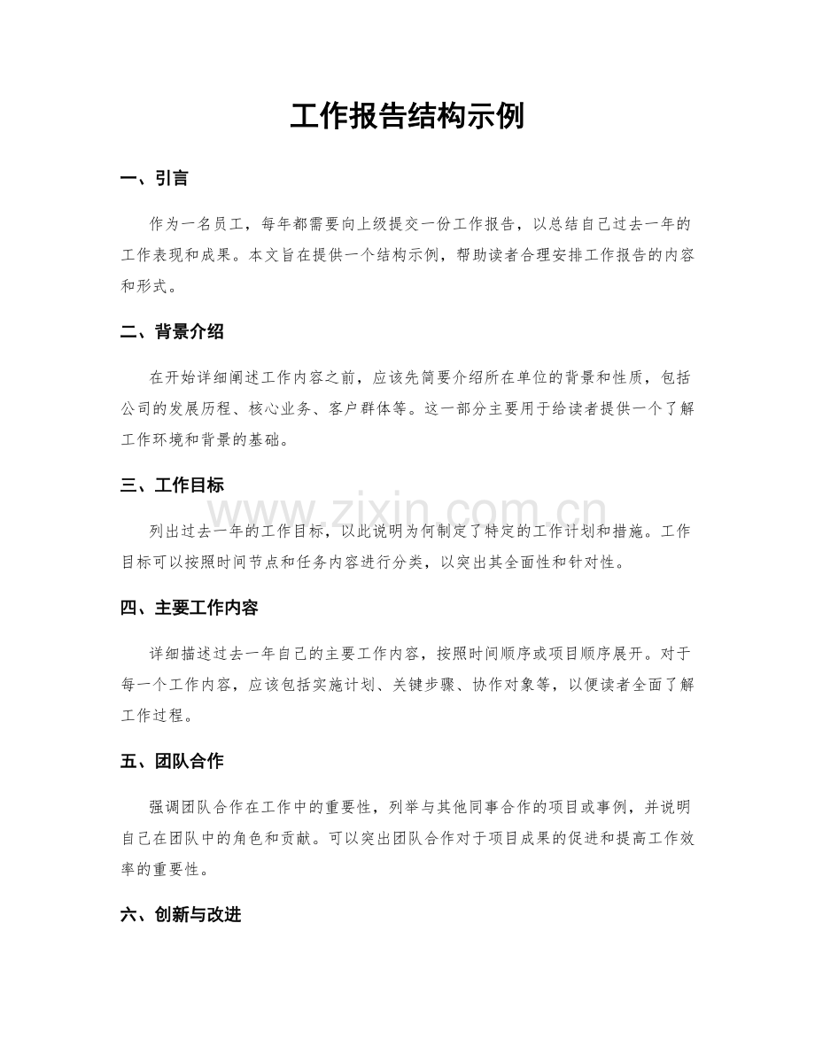 工作报告结构示例.docx_第1页