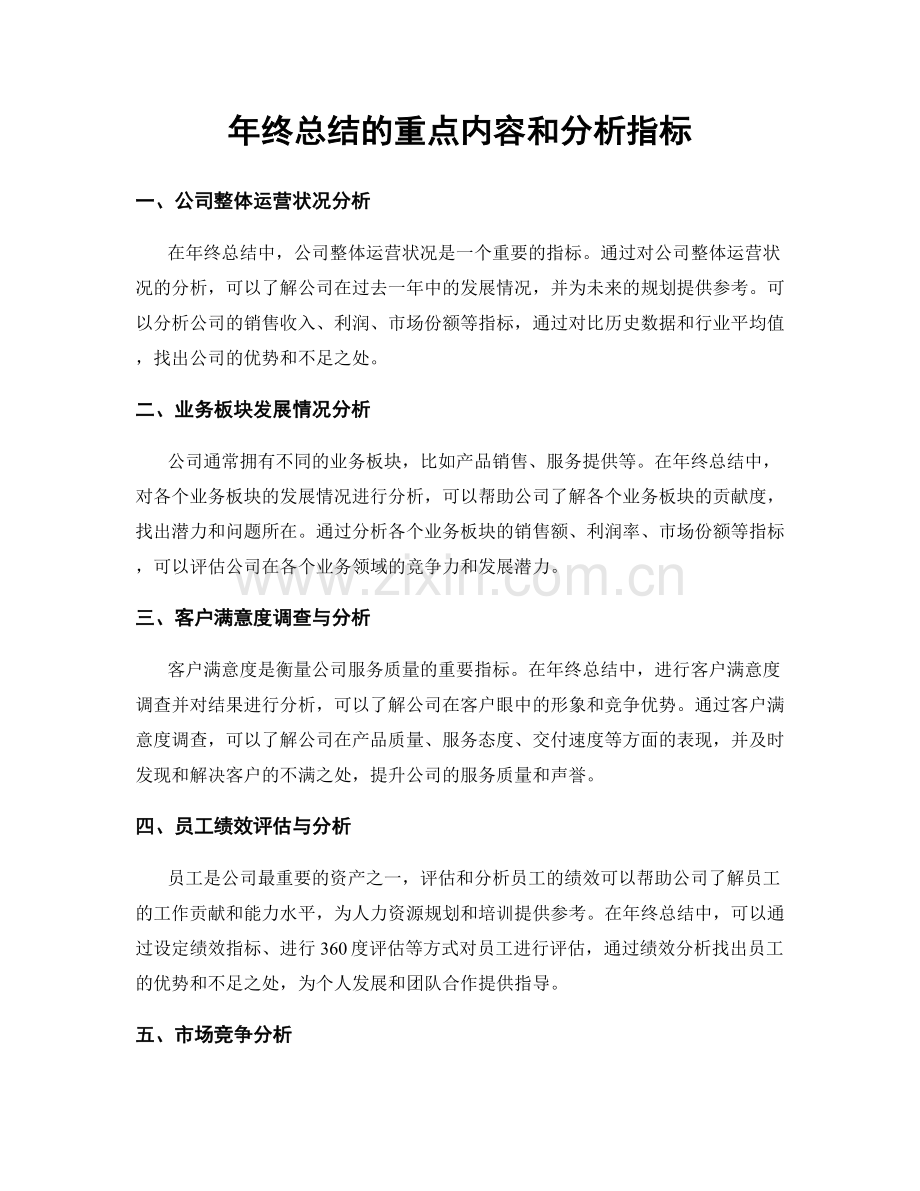 年终总结的重点内容和分析指标.docx_第1页