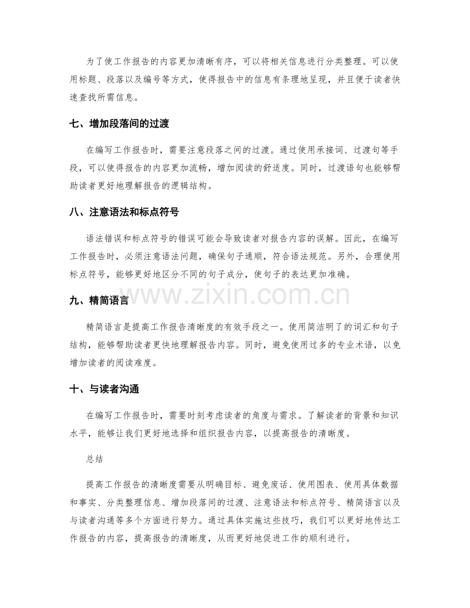 提高工作报告的清晰度技巧.docx_第2页