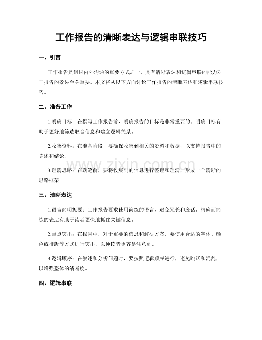 工作报告的清晰表达与逻辑串联技巧.docx_第1页