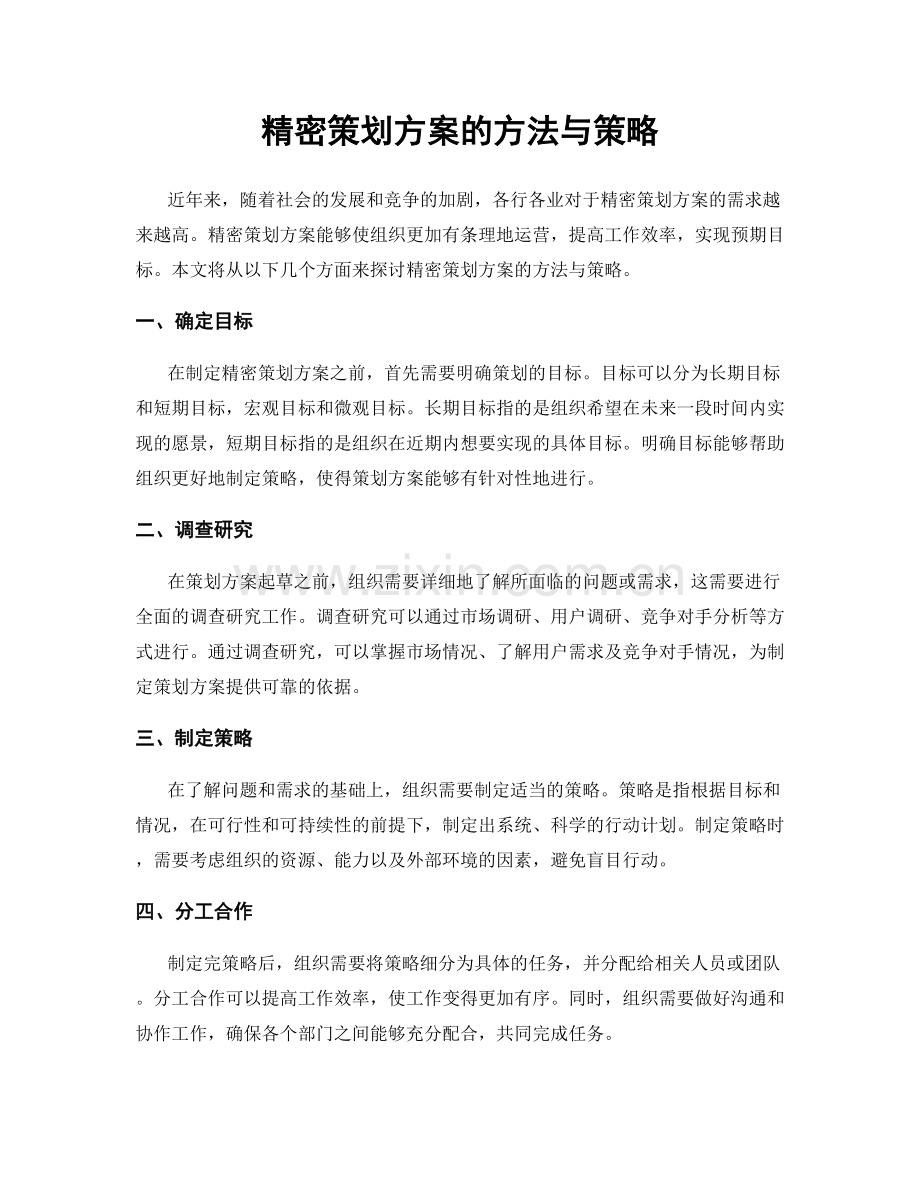 精密策划方案的方法与策略.docx_第1页