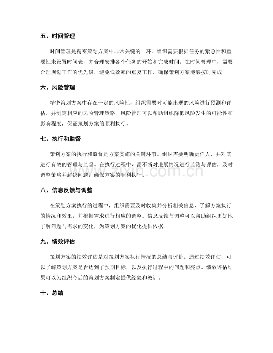 精密策划方案的方法与策略.docx_第2页