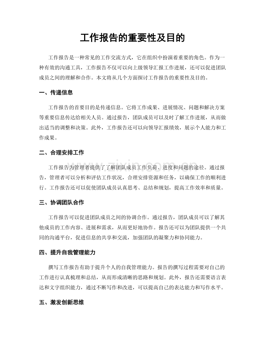 工作报告的重要性及目的.docx_第1页