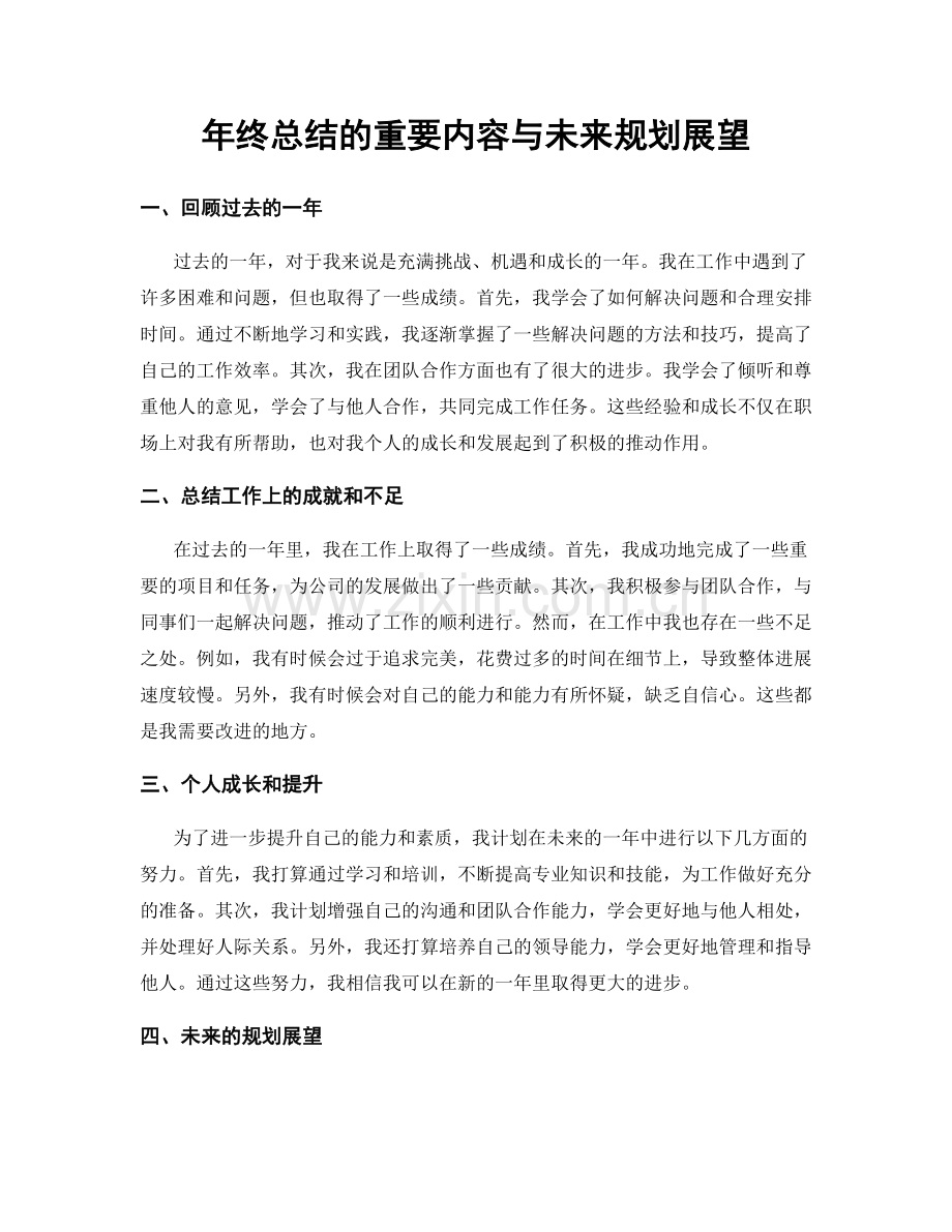 年终总结的重要内容与未来规划展望.docx_第1页