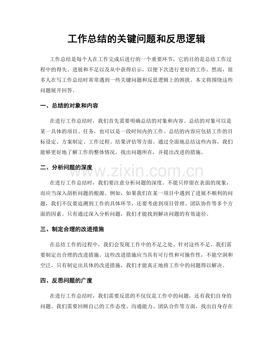 工作总结的关键问题和反思逻辑.docx_第1页