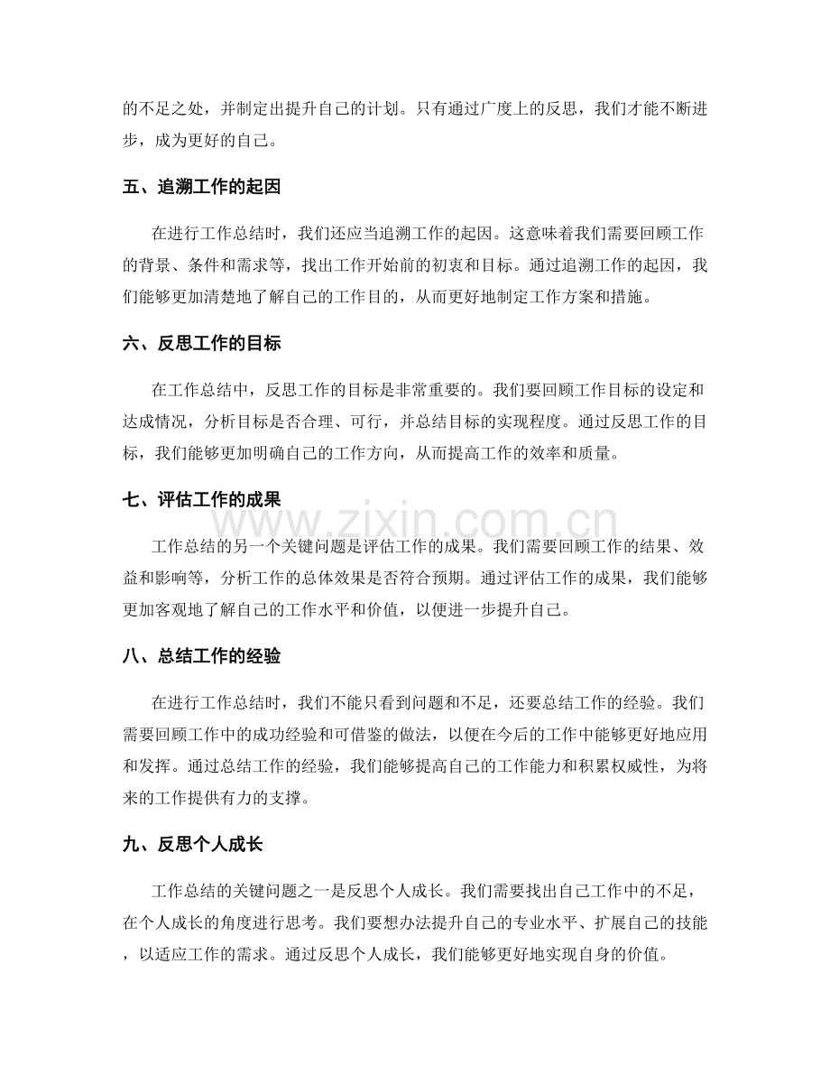 工作总结的关键问题和反思逻辑.docx_第2页