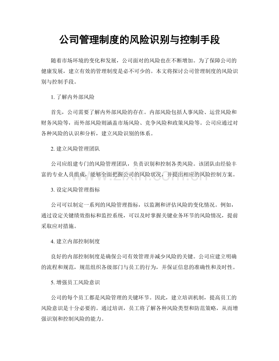 公司管理制度的风险识别与控制手段.docx_第1页