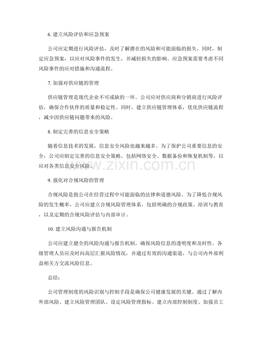 公司管理制度的风险识别与控制手段.docx_第2页