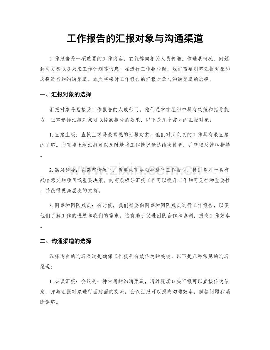 工作报告的汇报对象与沟通渠道.docx_第1页