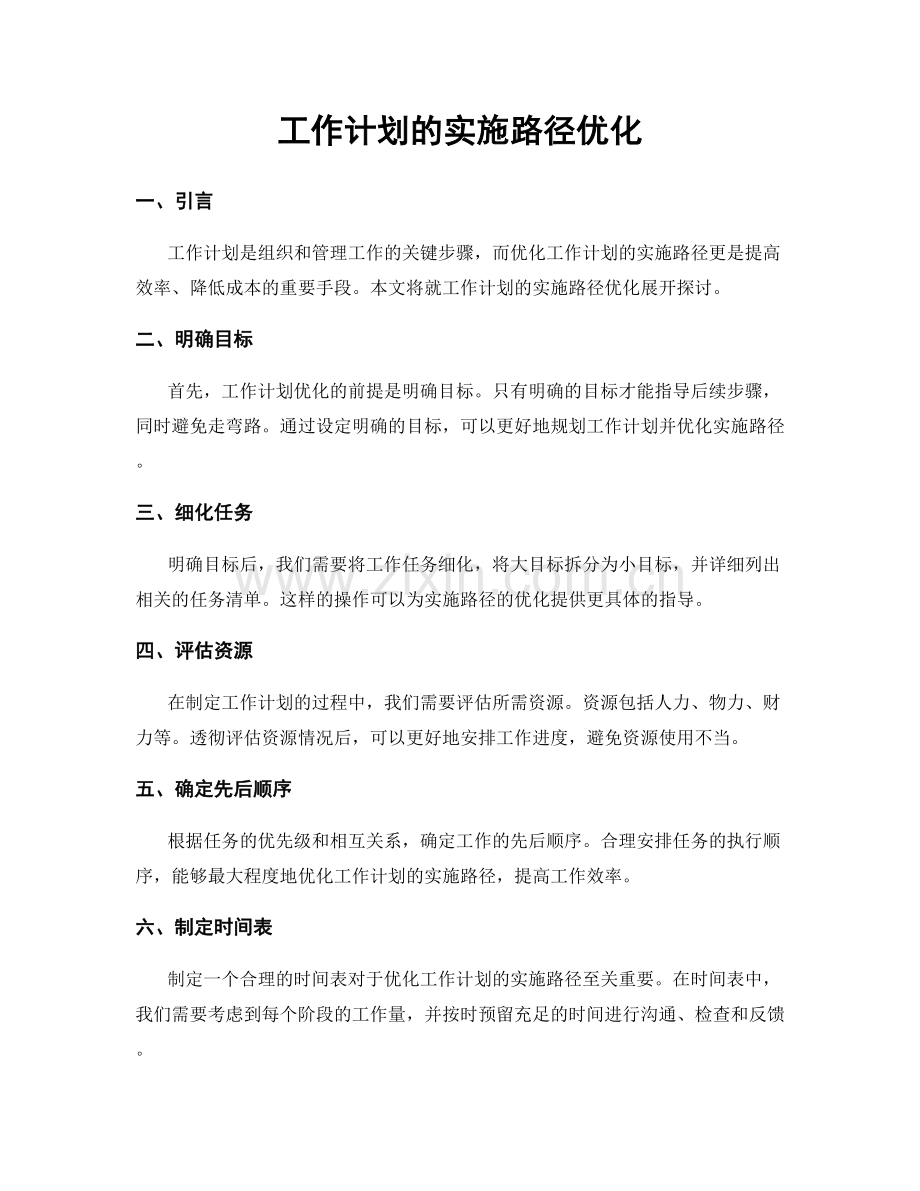 工作计划的实施路径优化.docx_第1页