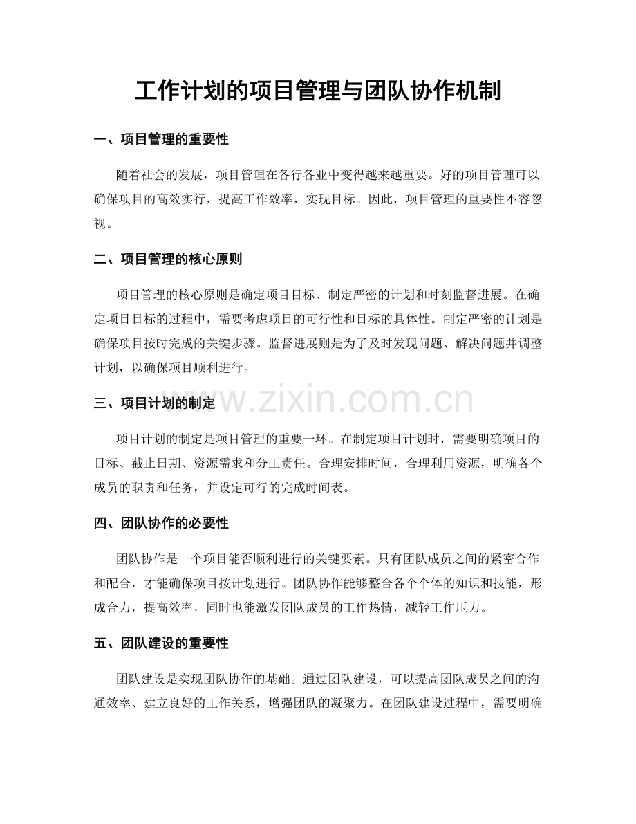 工作计划的项目管理与团队协作机制.docx_第1页