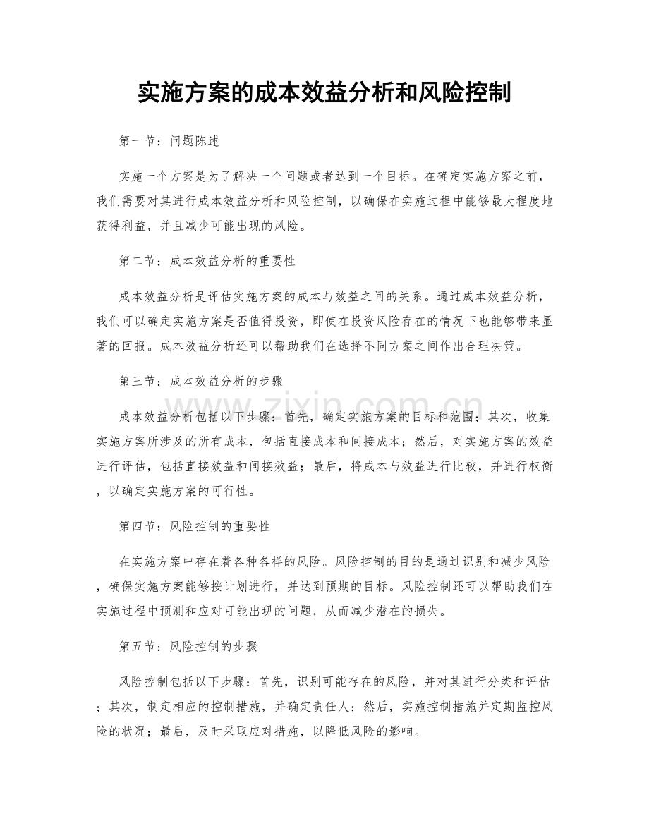 实施方案的成本效益分析和风险控制.docx_第1页