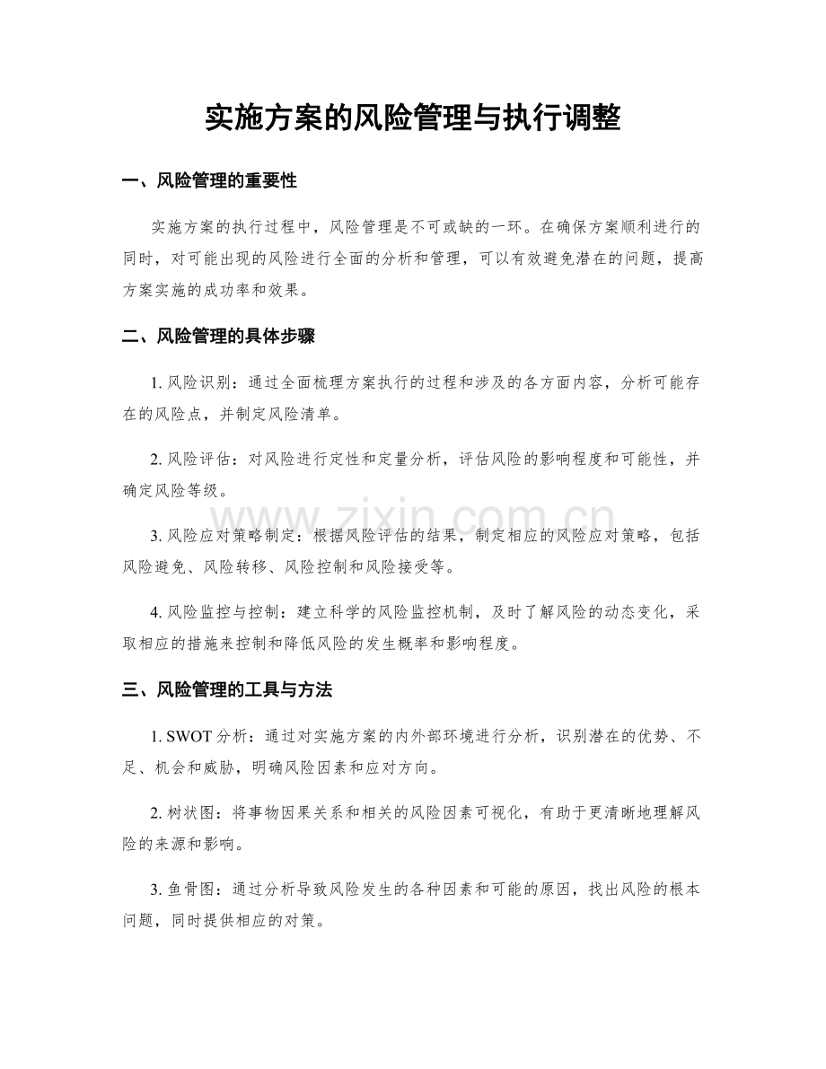 实施方案的风险管理与执行调整.docx_第1页