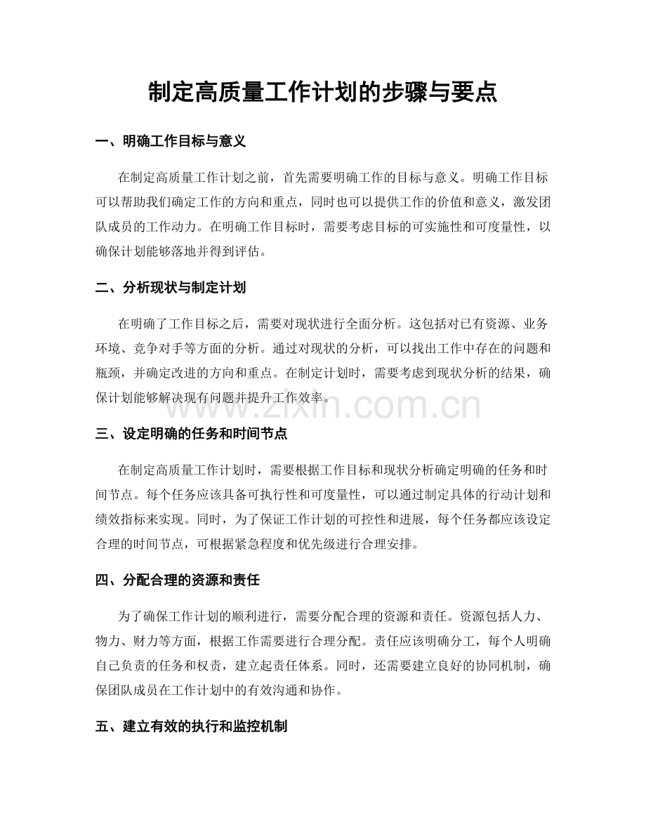 制定高质量工作计划的步骤与要点.docx_第1页