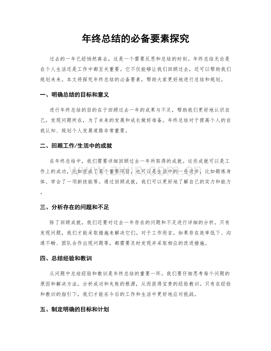 年终总结的必备要素探究.docx_第1页