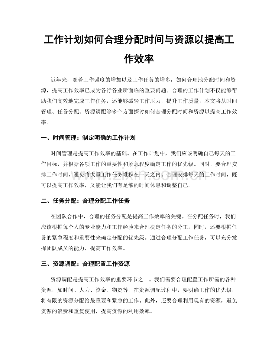 工作计划如何合理分配时间与资源以提高工作效率.docx_第1页