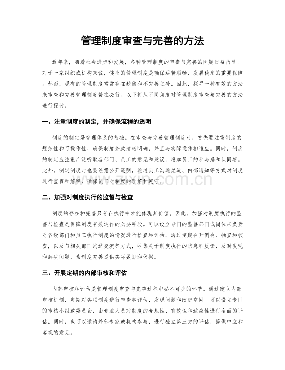 管理制度审查与完善的方法.docx_第1页