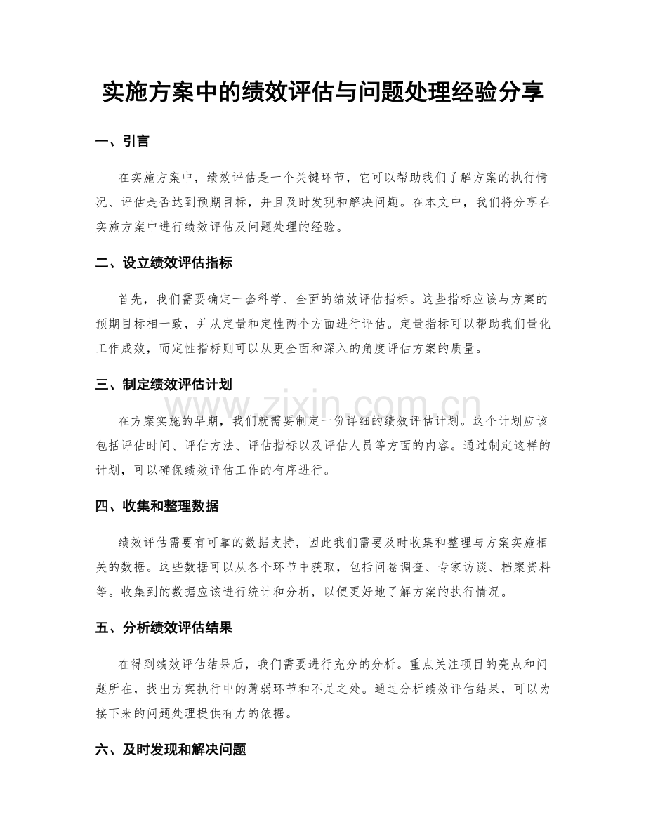 实施方案中的绩效评估与问题处理经验分享.docx_第1页