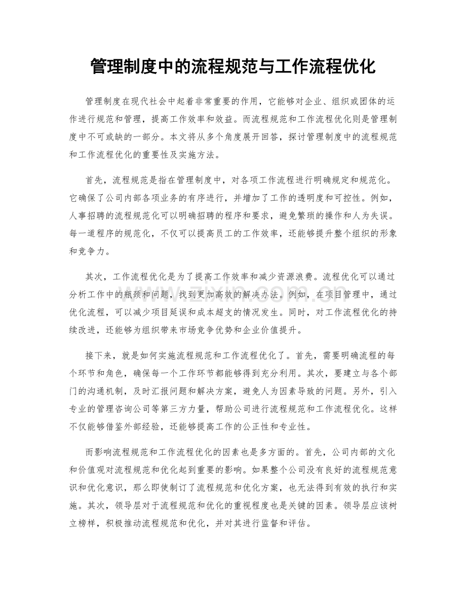 管理制度中的流程规范与工作流程优化.docx_第1页