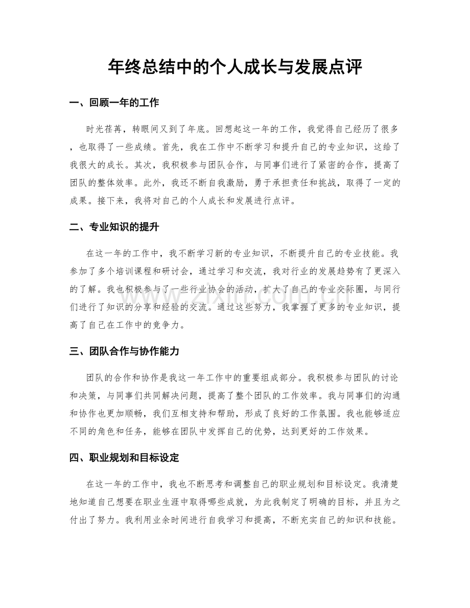 年终总结中的个人成长与发展点评.docx_第1页