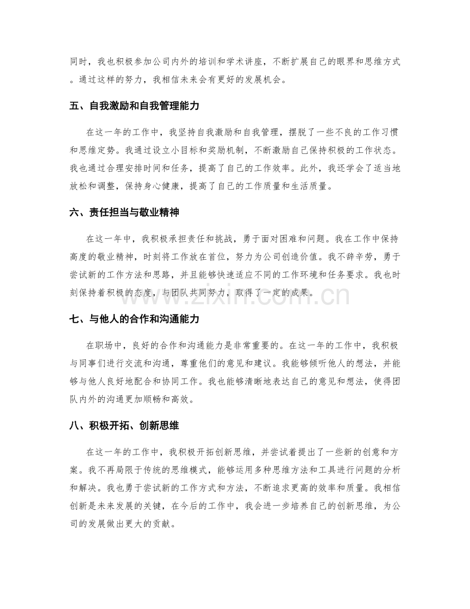 年终总结中的个人成长与发展点评.docx_第2页