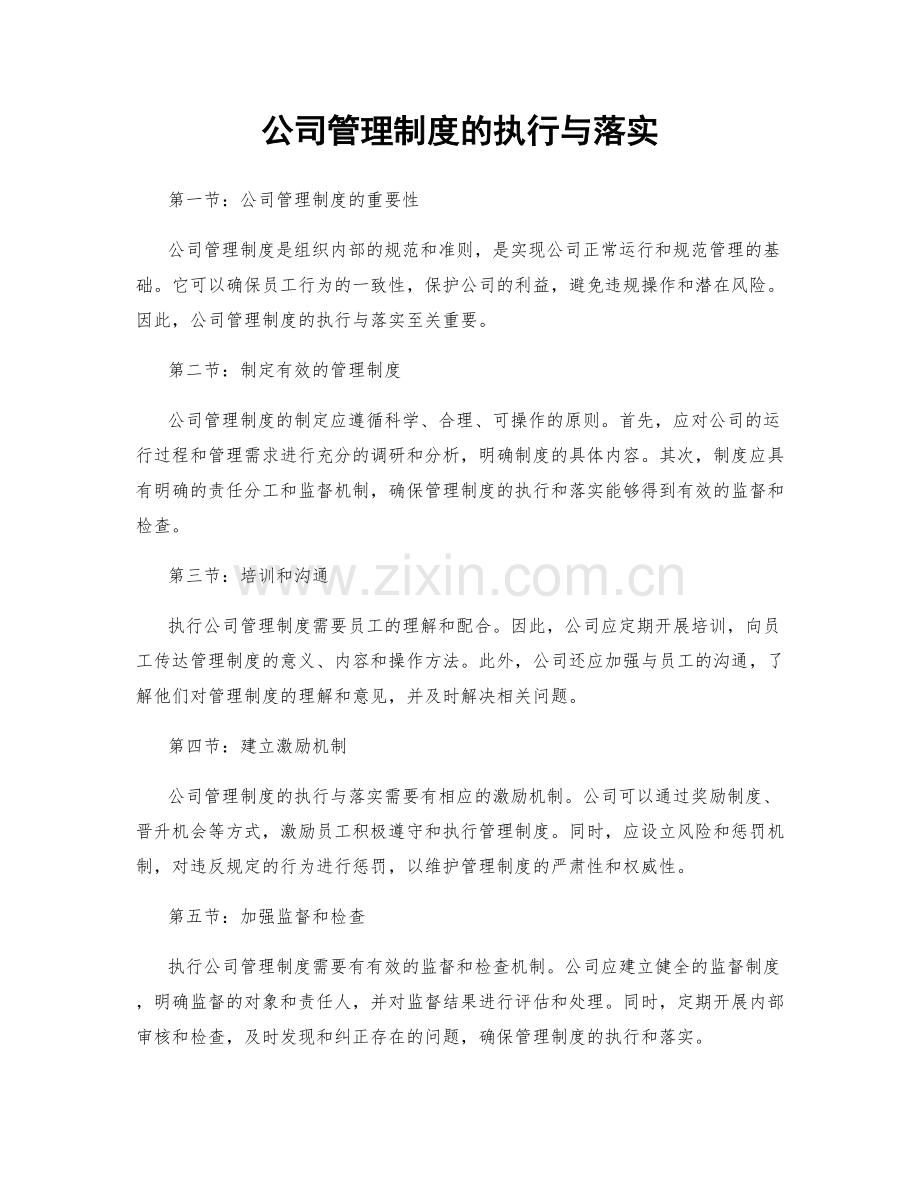 公司管理制度的执行与落实.docx_第1页