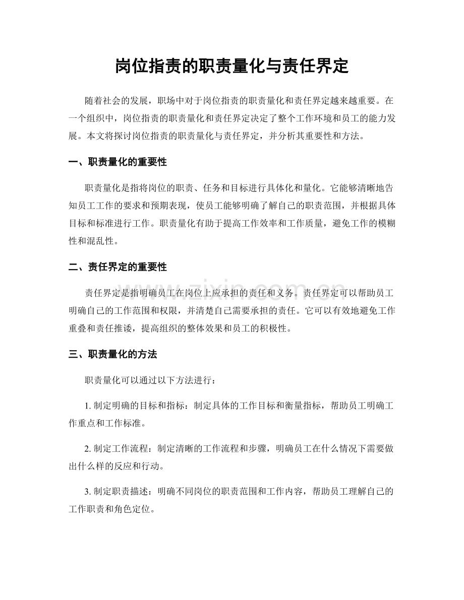 岗位职责的职责量化与责任界定.docx_第1页