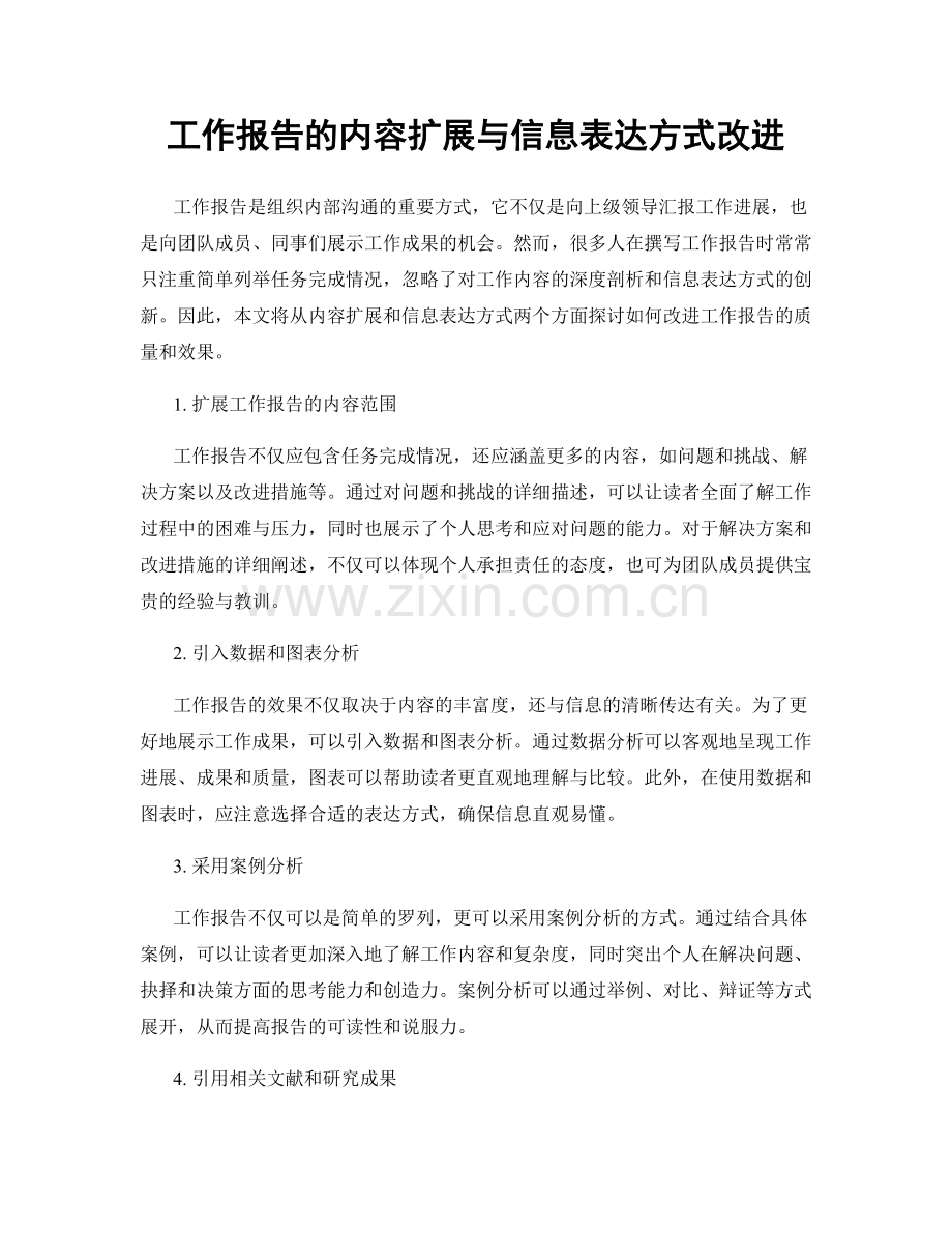 工作报告的内容扩展与信息表达方式改进.docx_第1页