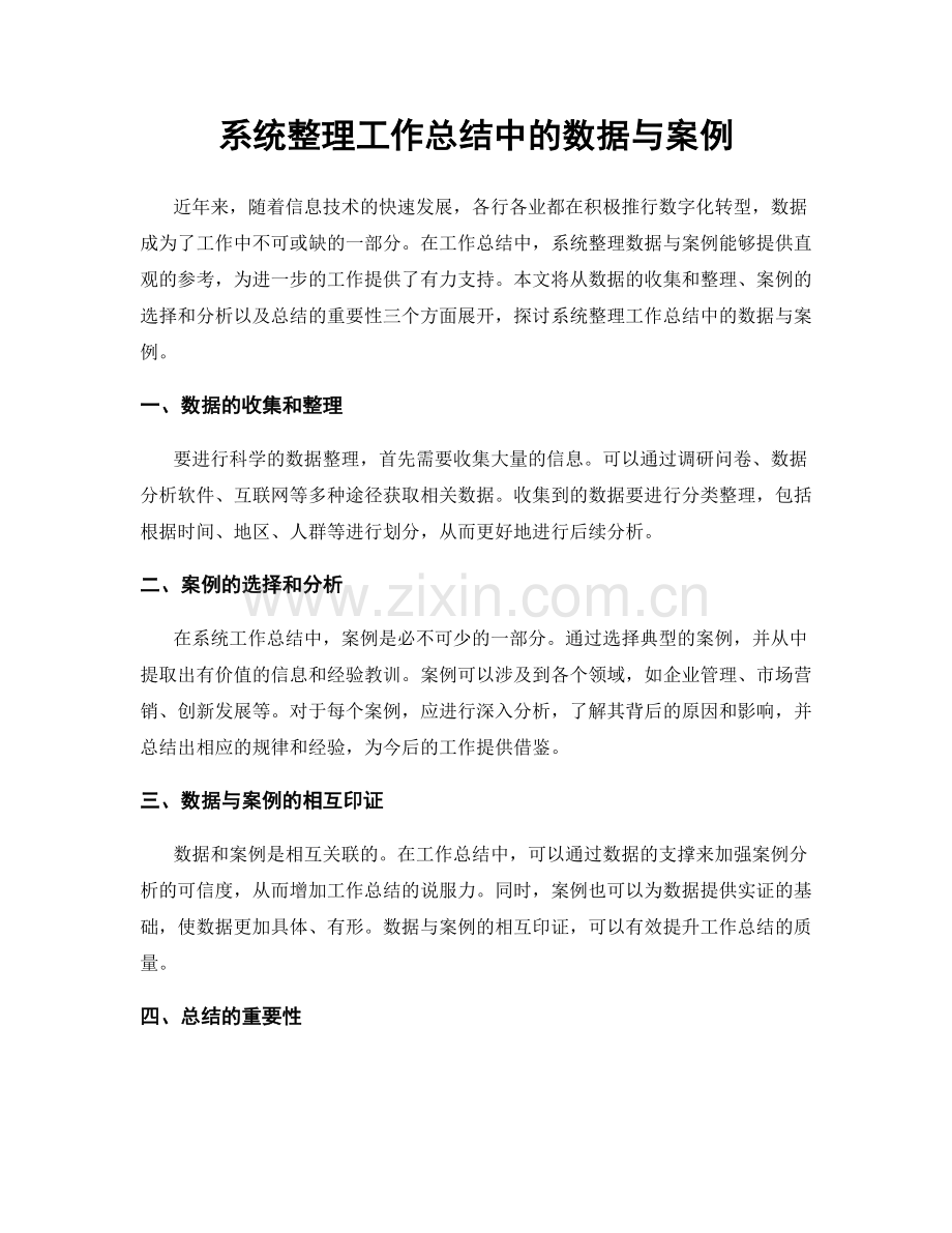 系统整理工作总结中的数据与案例.docx_第1页