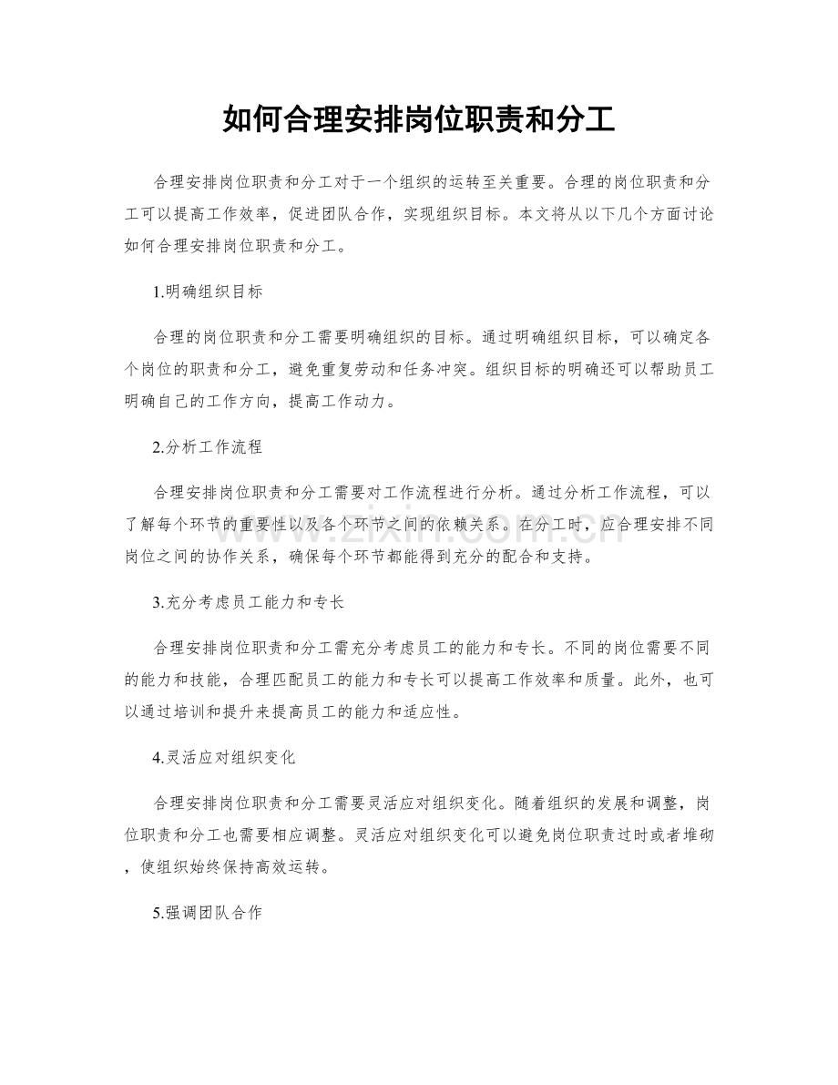 如何合理安排岗位职责和分工.docx_第1页