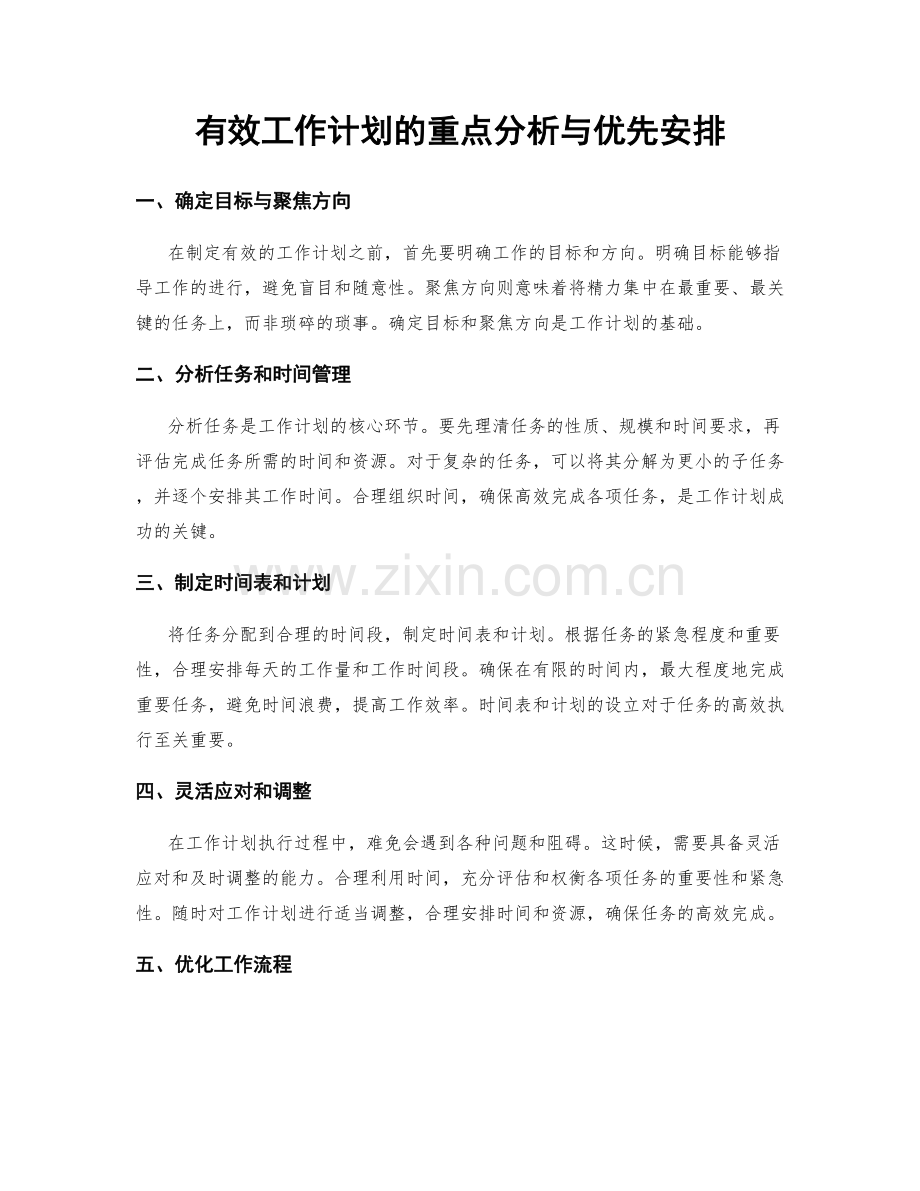 有效工作计划的重点分析与优先安排.docx_第1页