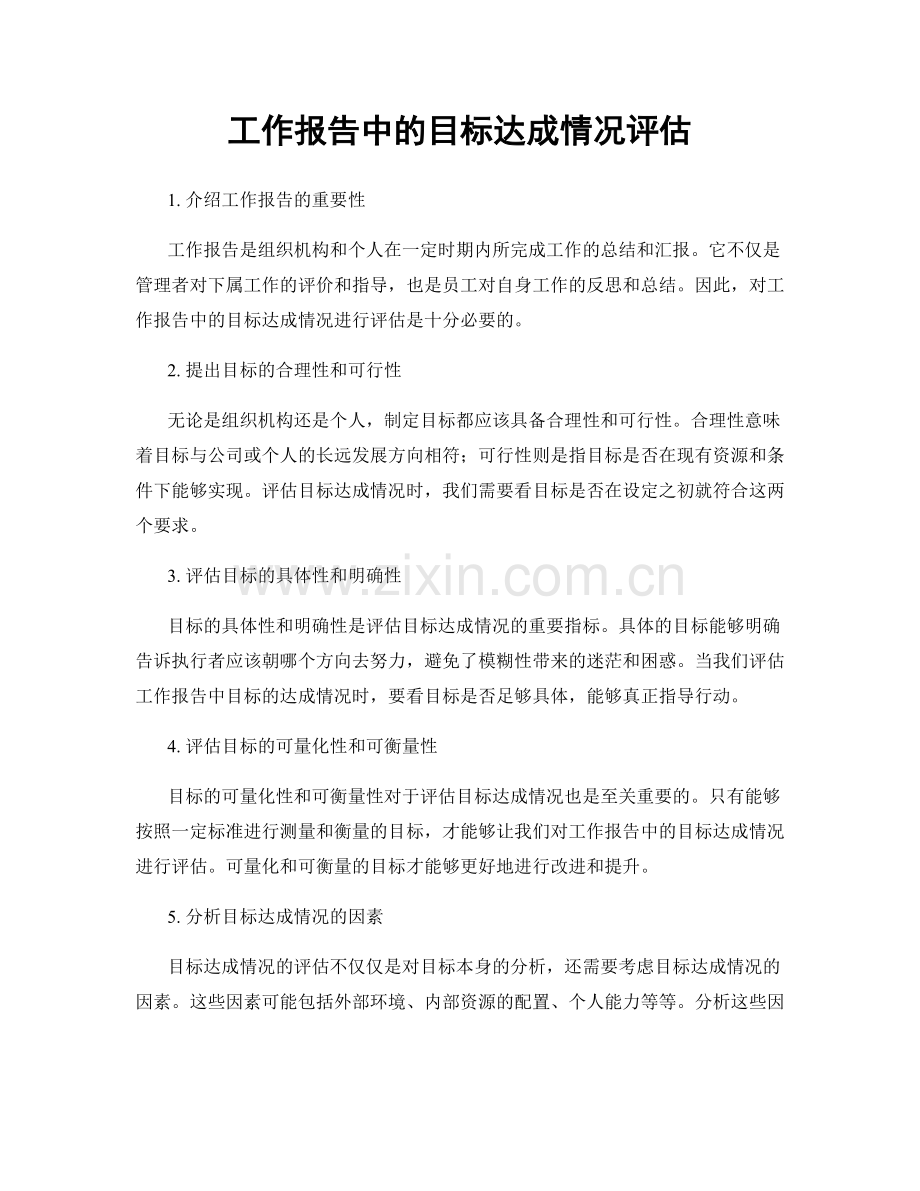 工作报告中的目标达成情况评估.docx_第1页