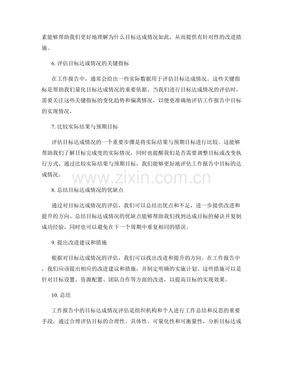 工作报告中的目标达成情况评估.docx_第2页