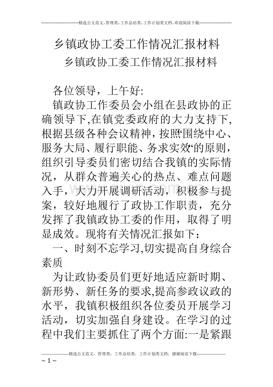 乡镇政协工委工作情况汇报材料.doc_第1页