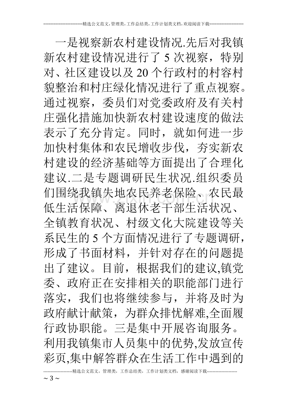 乡镇政协工委工作情况汇报材料.doc_第3页