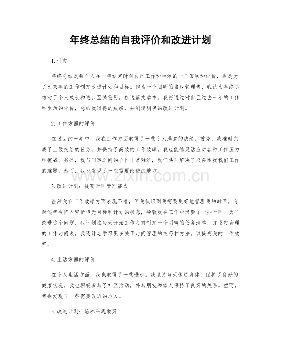 年终总结的自我评价和改进计划.docx_第1页