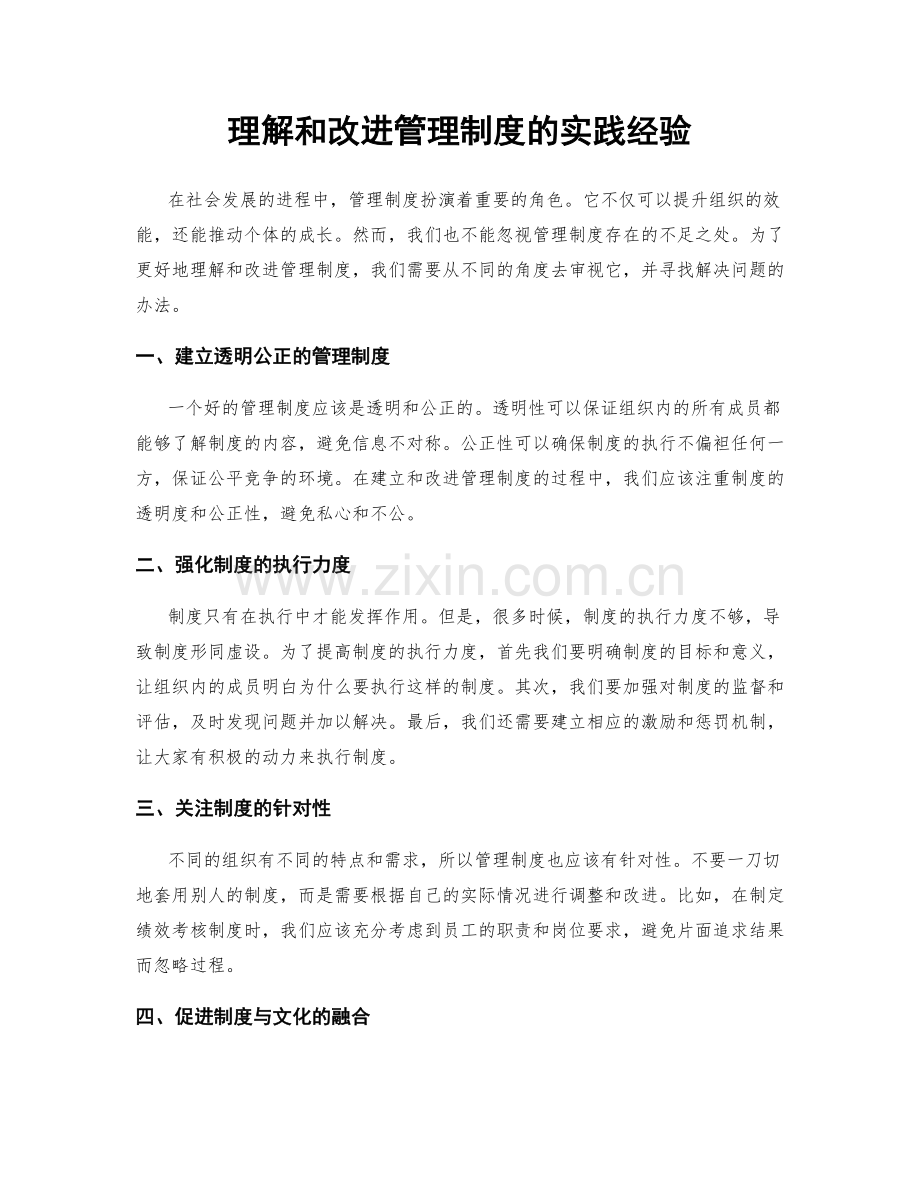 理解和改进管理制度的实践经验.docx_第1页