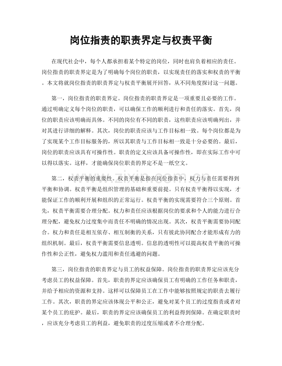 岗位职责的职责界定与权责平衡.docx_第1页