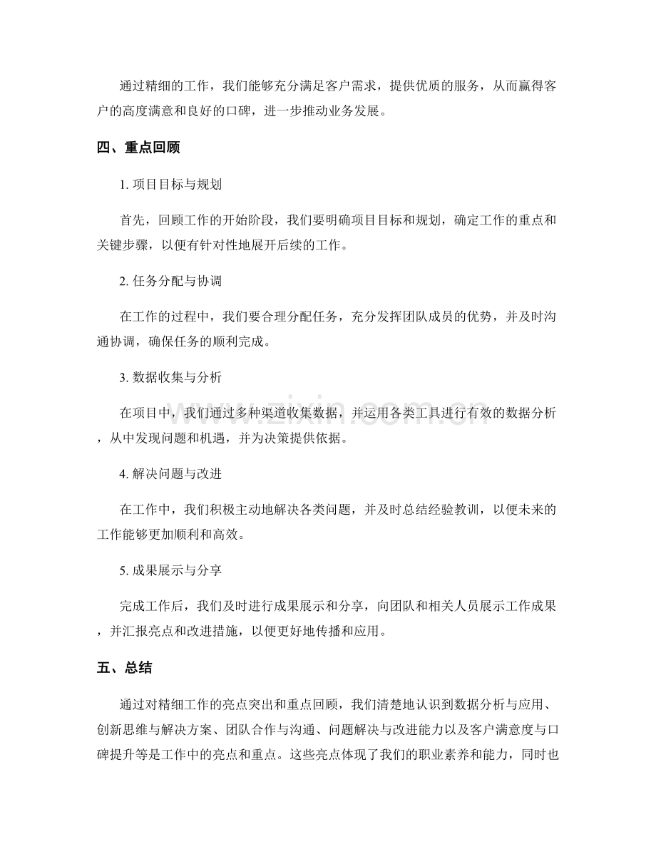 精细工作总结的亮点突出和重点回顾.docx_第2页