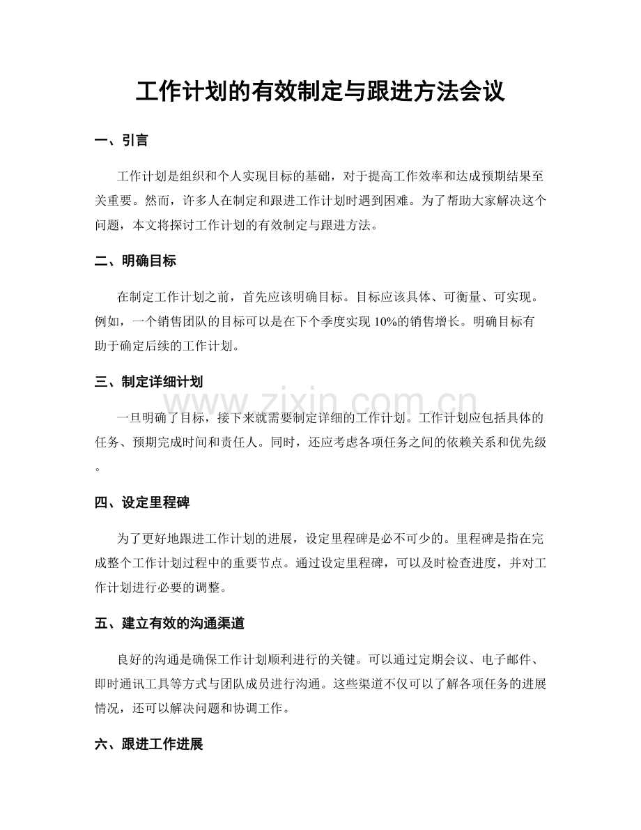 工作计划的有效制定与跟进方法会议.docx_第1页