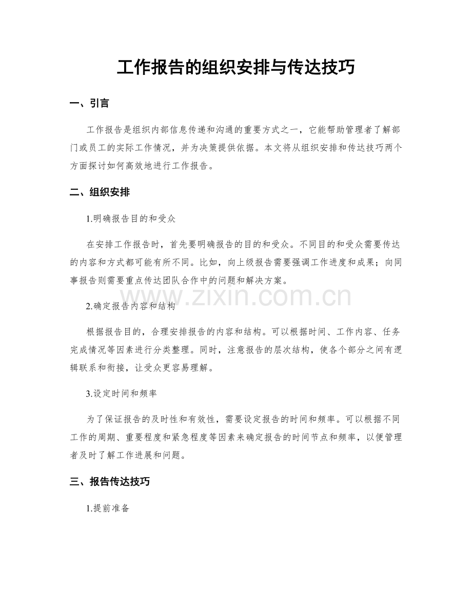 工作报告的组织安排与传达技巧.docx_第1页