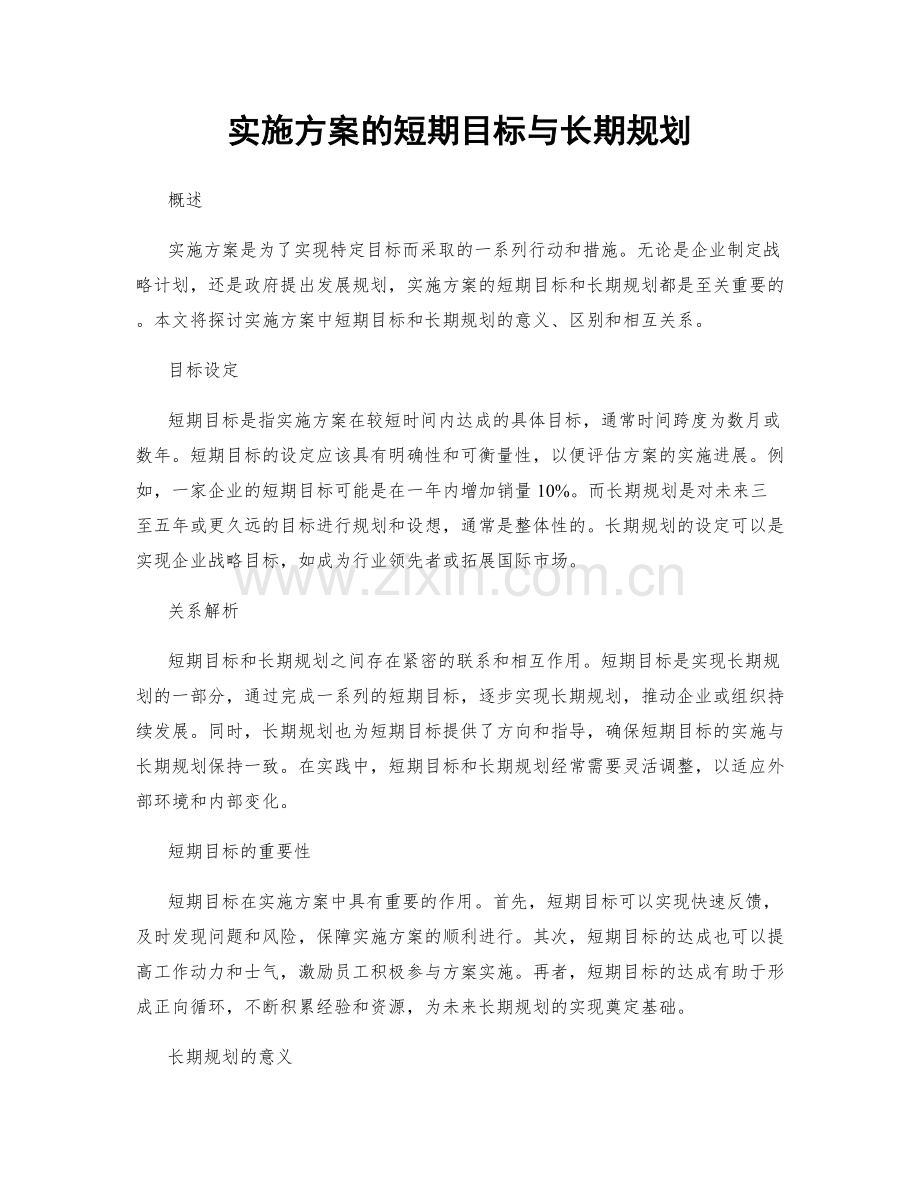 实施方案的短期目标与长期规划.docx_第1页