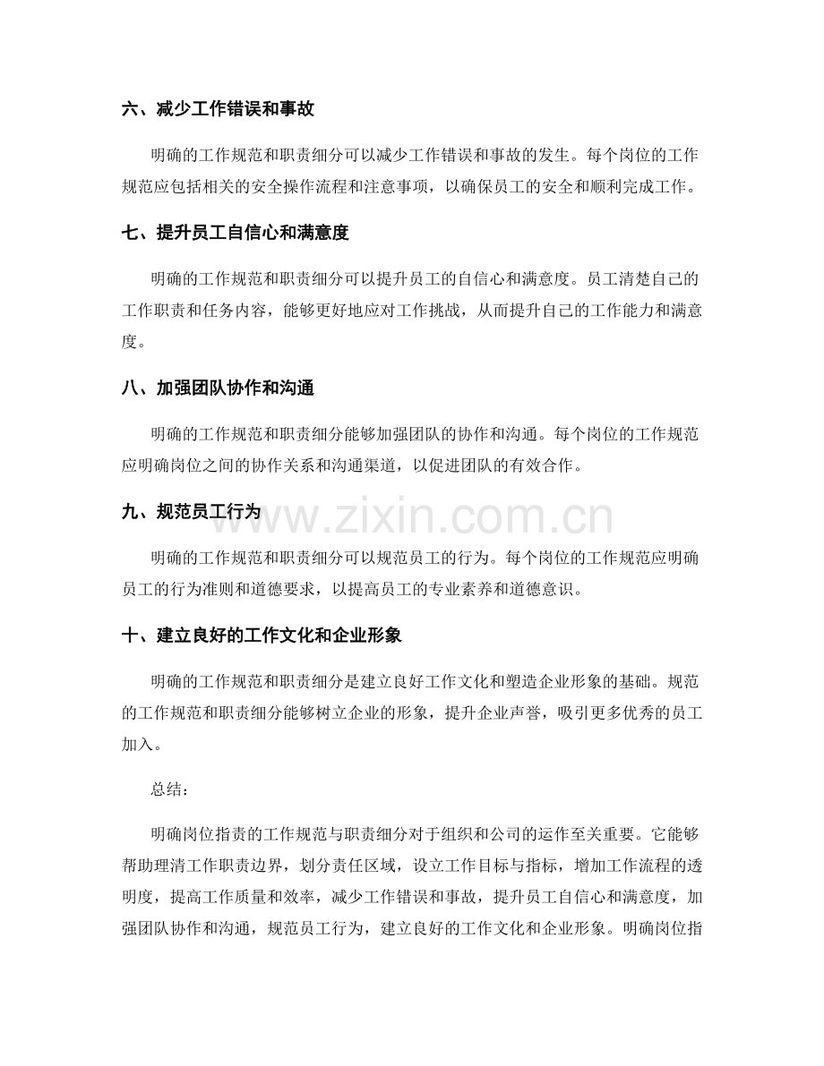 明确岗位职责的工作规范与职责细分.docx_第2页