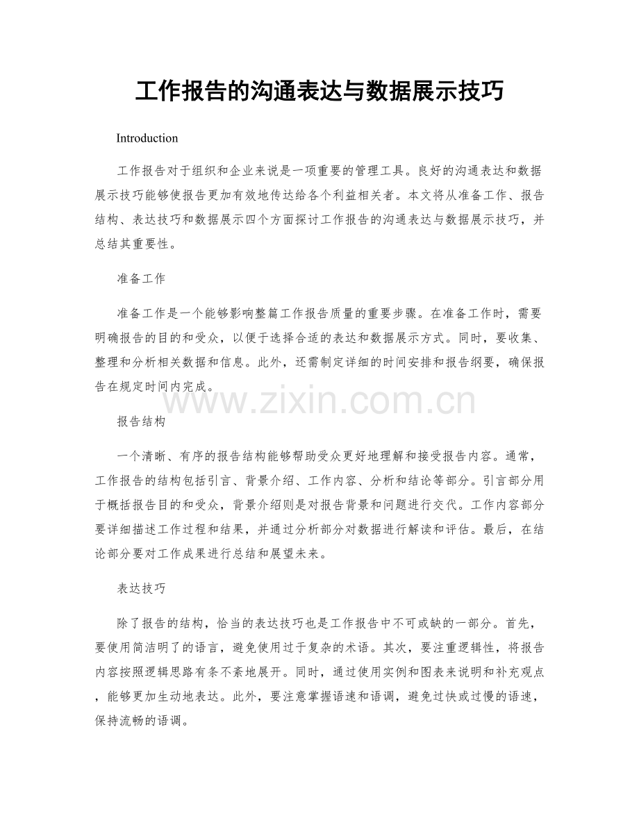 工作报告的沟通表达与数据展示技巧.docx_第1页