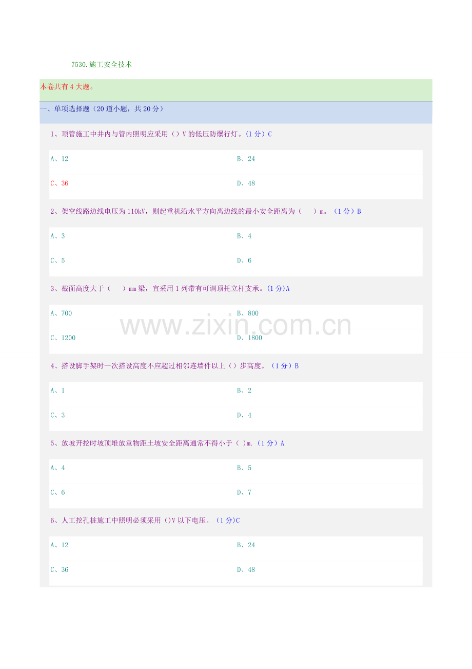 施工安全技术-郑大远程教育考试及答案.docx_第1页