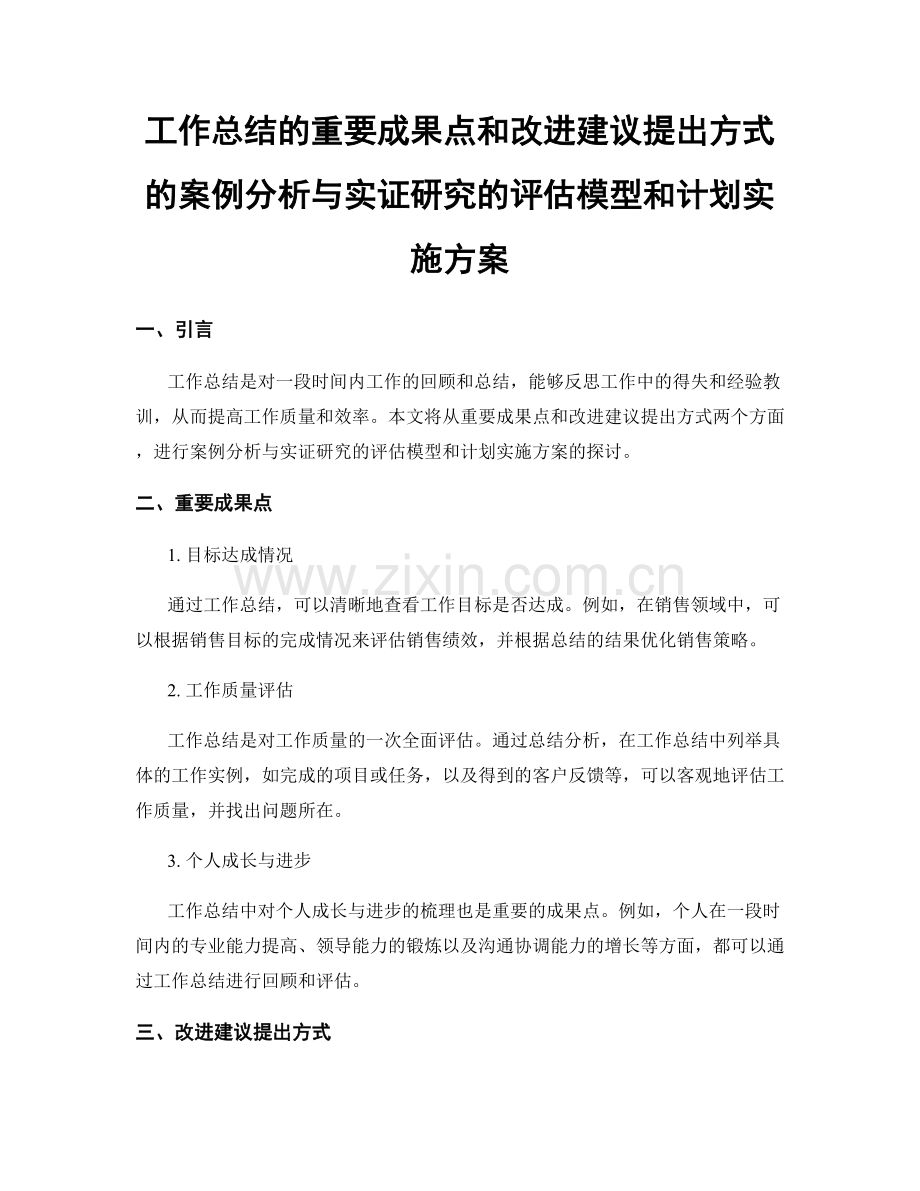 工作总结的重要成果点和改进建议提出方式的案例分析与实证研究的评估模型和计划实施方案.docx_第1页