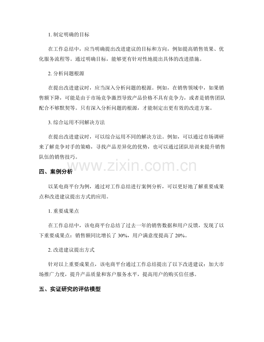 工作总结的重要成果点和改进建议提出方式的案例分析与实证研究的评估模型和计划实施方案.docx_第2页