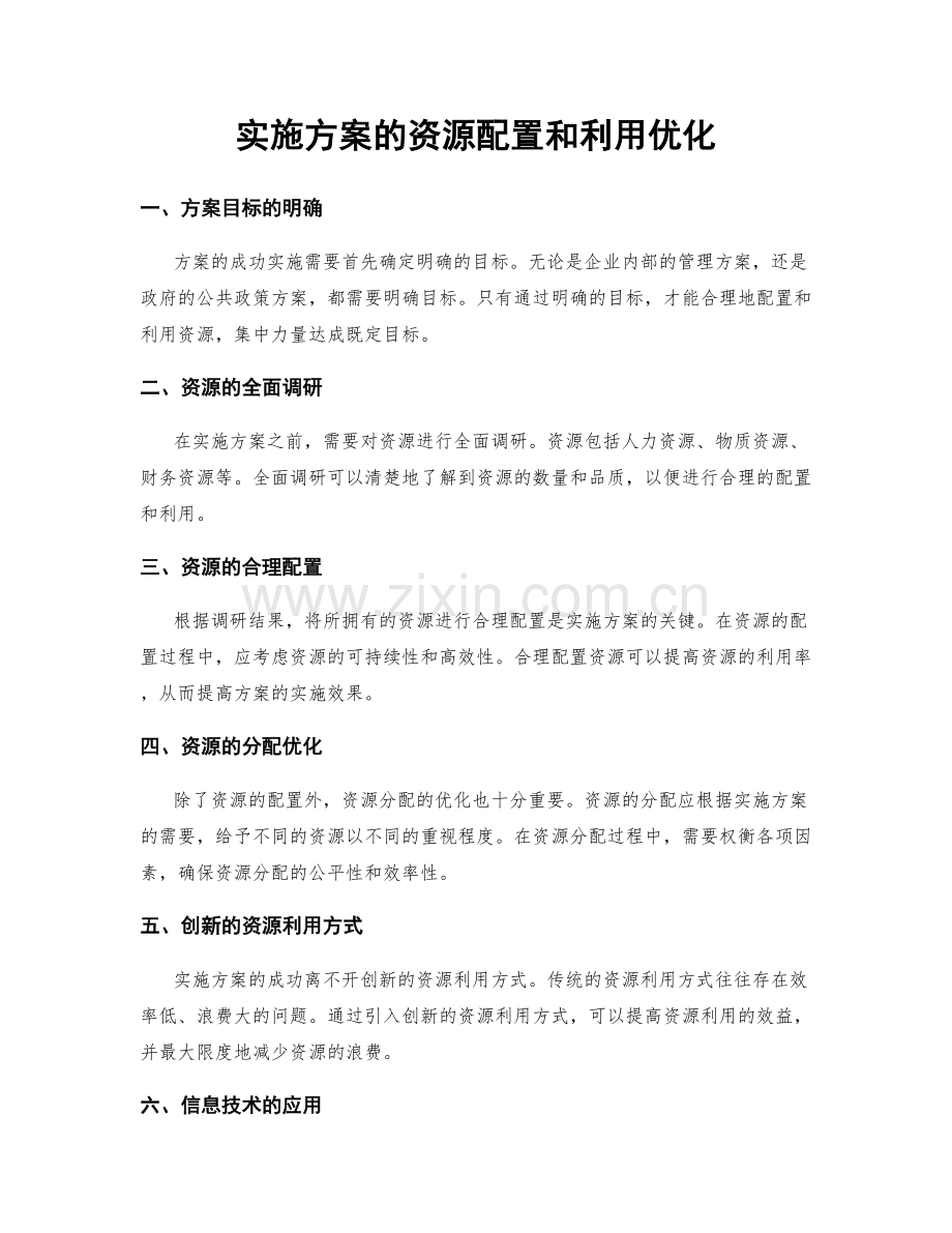 实施方案的资源配置和利用优化.docx_第1页