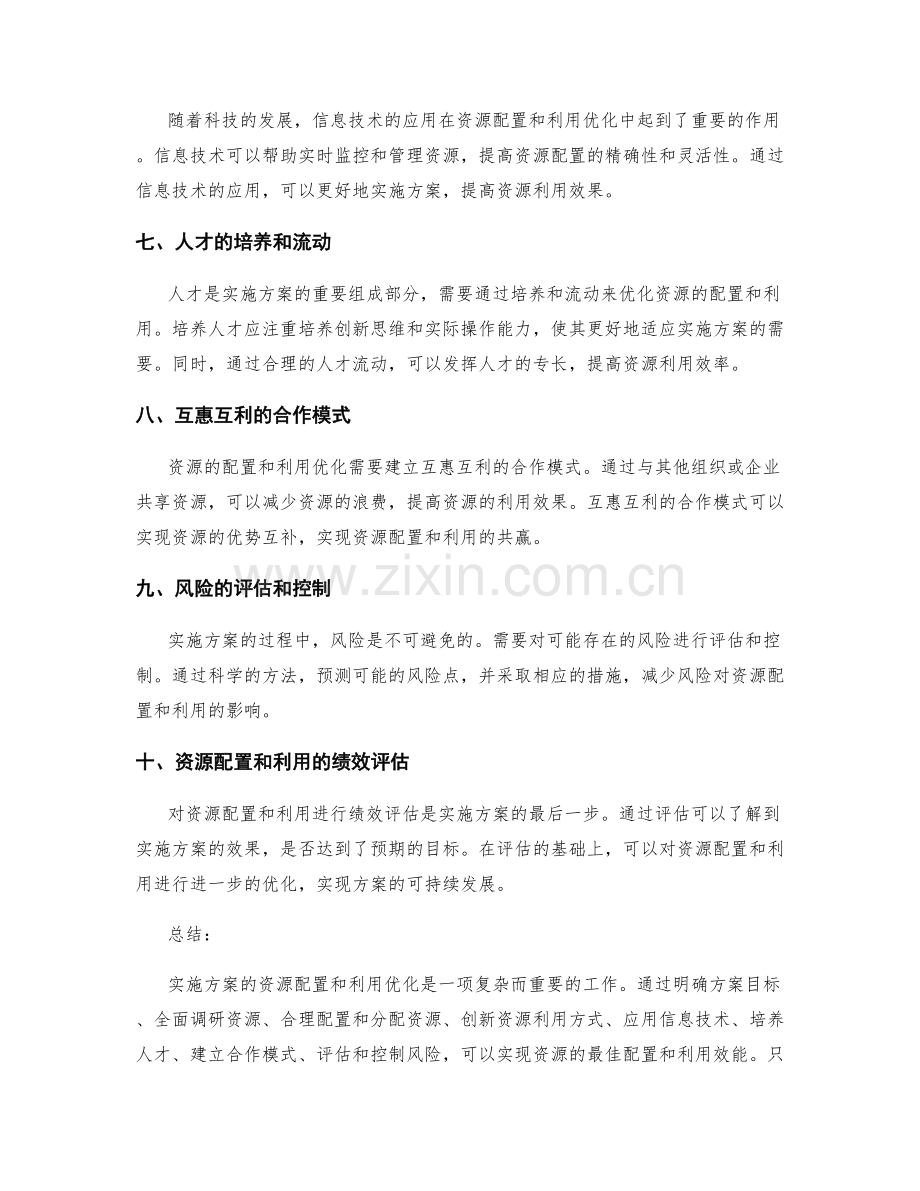 实施方案的资源配置和利用优化.docx_第2页