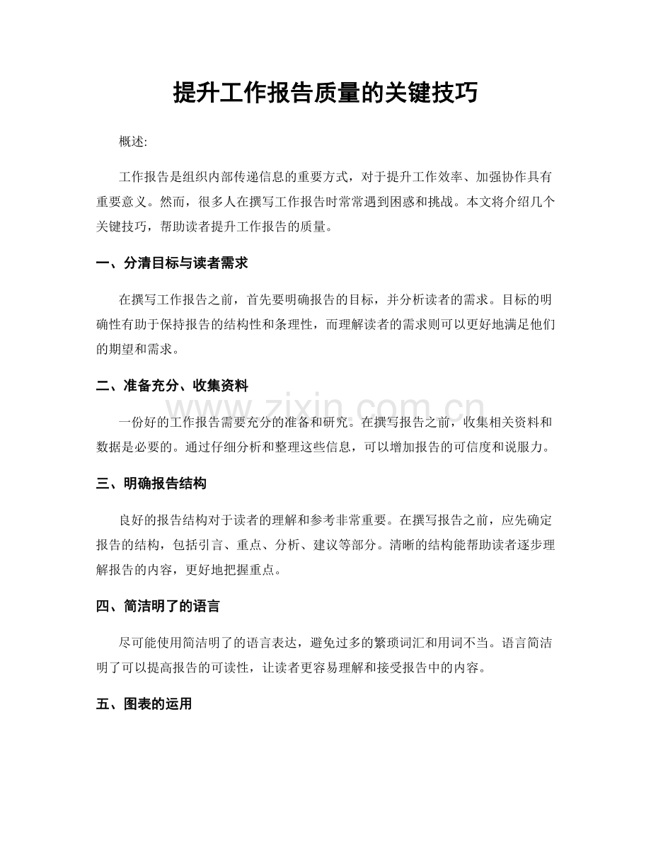 提升工作报告质量的关键技巧.docx_第1页